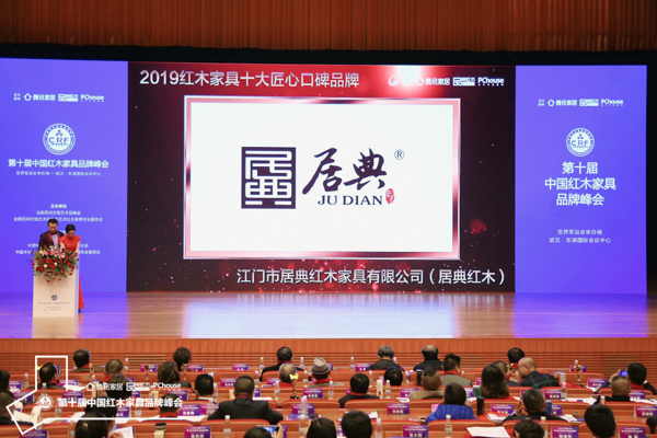 紅木品牌峰會現場播放居典紅木榮獲“2019紅木家具十大匠心口碑品牌”頒獎視頻 紅木品牌峰會現場播放居典紅木榮獲“2019紅木家具十大匠心口碑品牌”頒獎視頻