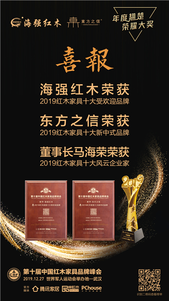 海強紅木被評選為“2019紅木家具十大受歡迎品牌”，海強紅木旗下第一新中式品牌東方之信蟬聯“2019紅木家具十大新中式品牌”，董事長馬海榮被評選為“2019紅木家具十大風云企業家”。.jpg