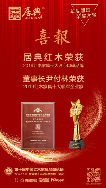 居典紅木榮獲“2019紅木家具十大匠心口碑品牌”,居典紅木董事長尹付林榮獲“2019紅木家具十大領軍企業家” 居典紅木榮獲“2019紅木家具十大匠心口碑品牌”,居典紅木董事長尹付林榮獲“2019紅木家具十大領軍企業家”