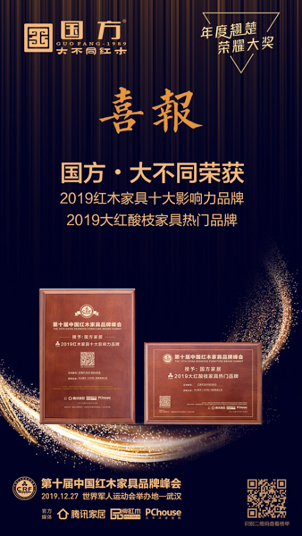 國方家居榮獲“2019紅木家具十大影響力品牌”、“2019大紅酸枝家具熱門品牌”