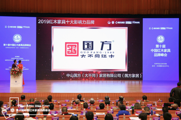紅木品牌峰會現場，播放國方家居榮獲“2019紅木家具十大影響力品牌”頒獎視頻
