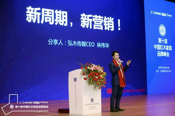 全聯(lián)藝術(shù)紅木家具專業(yè)委員會(huì)執(zhí)行會(huì)長、弘木傳媒CEO 林偉華展開《新周期 新營銷》主題分享 全聯(lián)藝術(shù)紅木家具專業(yè)委員會(huì)執(zhí)行會(huì)長、弘木傳媒CEO 林偉華展開《新周期 新營銷》主題分享