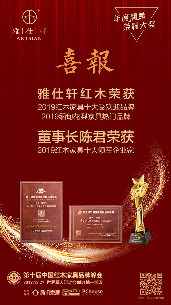 雅仕軒紅木:在2019中國紅木家具品牌峰會榮膺三大獎項 雅仕軒紅木:在2019中國紅木家具品牌峰會榮膺三大獎項
