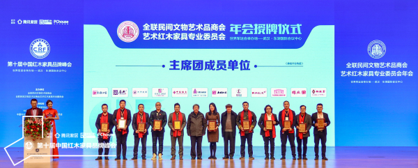 泰和園(中)持續當選全聯藝術紅木家具專業委員會主席團主席單位 泰和園(中)持續當選全聯藝術紅木家具專業委員會主席團主席單位