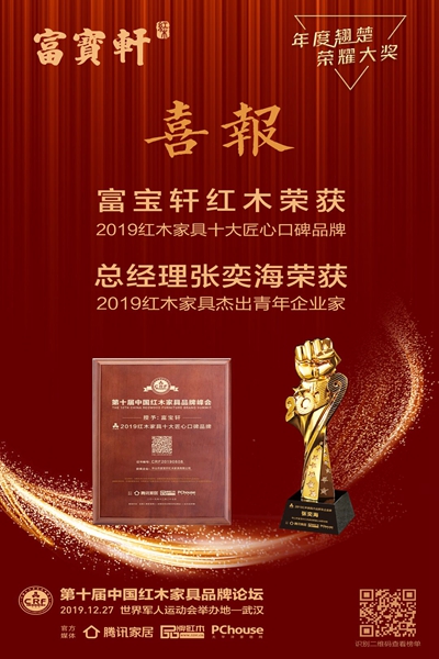 富寶軒紅木榮獲“2019紅木家具十大匠心口碑品牌”,總經理張奕海榮獲“2019紅木家具杰出青年企業家” 富寶軒紅木榮獲“2019紅木家具十大匠心口碑品牌”,總經理張奕海榮獲“2019紅木家具杰出青年企業家”