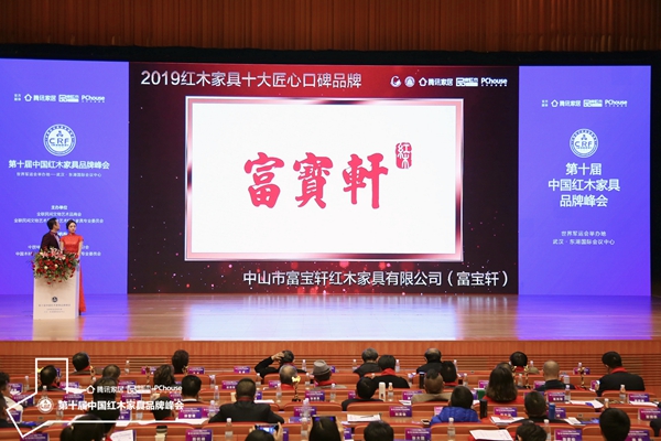 紅木品牌峰會現場,正播放富寶軒紅木榮獲“2019紅木家具十大匠心口碑品牌”的頒獎視頻 紅木品牌峰會現場,正播放富寶軒紅木榮獲“2019紅木家具十大匠心口碑品牌”的頒獎視頻