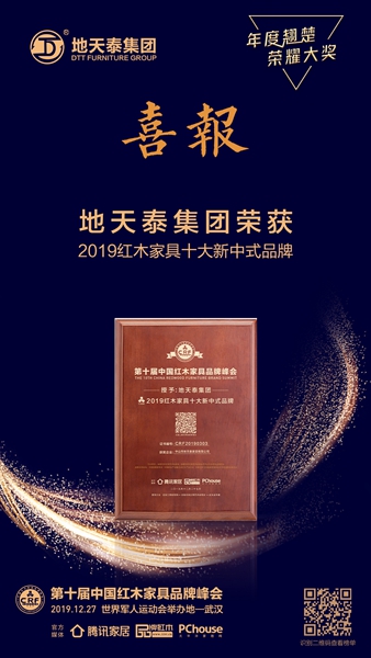 地天泰集團榮獲2019紅木家具十大新中式品牌 地天泰集團榮獲2019紅木家具十大新中式品牌