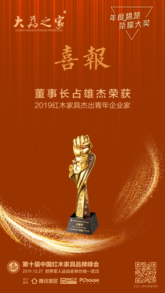 大為之家董事長(zhǎng)占雄杰榮膺2019紅木家具杰出青年企業(yè)家 大為之家董事長(zhǎng)占雄杰榮膺2019紅木家具杰出青年企業(yè)家