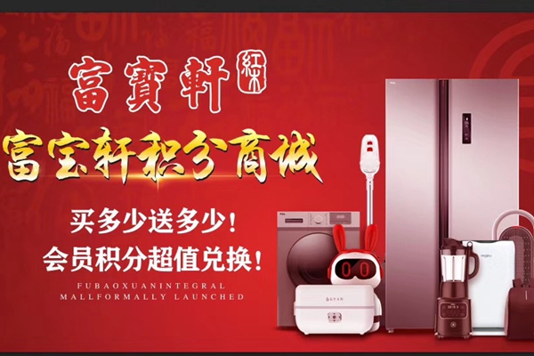 富寶軒積分商城上線,突破性開啟紅木家具與智能家電結合的會員VIP模式 富寶軒積分商城上線,突破性開啟紅木家具與智能家電結合的會員VIP模式