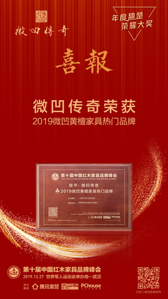 微凹傳奇榮獲2019微凹黃檀家具熱門品牌 微凹傳奇榮獲2019微凹黃檀家具熱門品牌