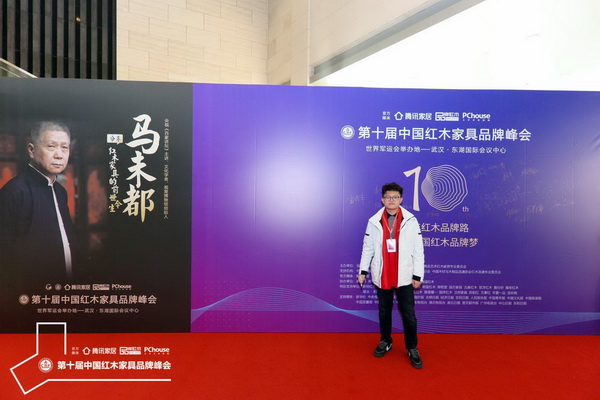 微凹傳奇總經理金谷豐受邀出席第十屆中國紅木家具品牌峰會 微凹傳奇總經理金谷豐受邀出席第十屆中國紅木家具品牌峰會
