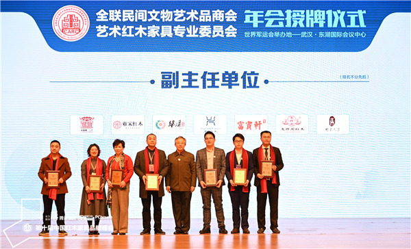 華廈·大不同(左二)再度被評為“全聯(lián)藝術(shù)紅木家具專業(yè)委員會(huì)副主任單位”.jpg 華廈·大不同(左二)再度被評為“全聯(lián)藝術(shù)紅木家具專業(yè)委員會(huì)副主任單位”.jpg