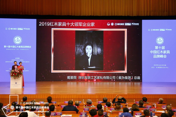 戴為紅木總裁戴愛國榮獲“2019紅木家具十大領(lǐng)軍企業(yè)家” 戴為紅木總裁戴愛國榮獲“2019紅木家具十大領(lǐng)軍企業(yè)家”