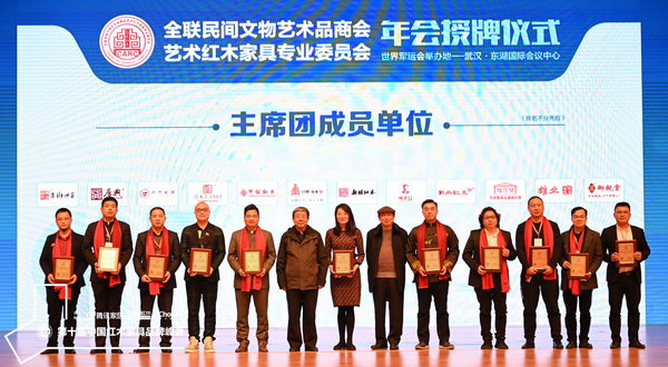 戴為紅木連續(xù)5屆當(dāng)選全聯(lián)藝術(shù)紅木家具專業(yè)委員會(huì)主席團(tuán)單位 戴為紅木連續(xù)5屆當(dāng)選全聯(lián)藝術(shù)紅木家具專業(yè)委員會(huì)主席團(tuán)單位