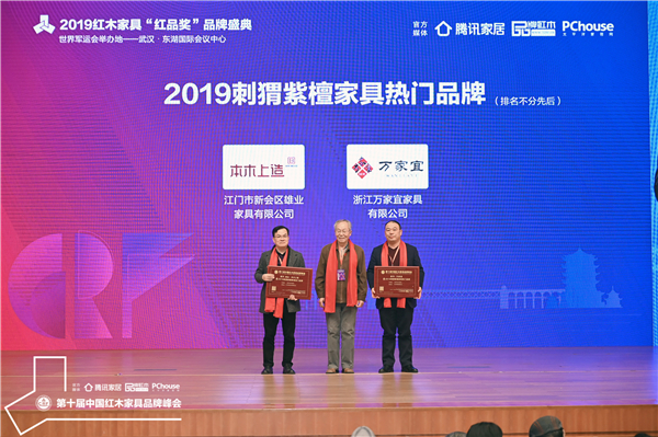 萬家宜(右一)榮獲“2019刺猬紫檀家具熱門品牌”榮譽.jpg 萬家宜(右一)榮獲“2019刺猬紫檀家具熱門品牌”榮譽.jpg