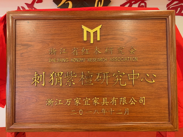 “刺猬紫檀研究中心”正式在萬家宜落戶.jpg “刺猬紫檀研究中心”正式在萬家宜落戶.jpg