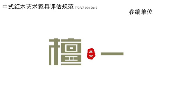 雅晟檀積極參與行業(yè)團(tuán)體標(biāo)準(zhǔn)制定 雅晟檀積極參與行業(yè)團(tuán)體標(biāo)準(zhǔn)制定