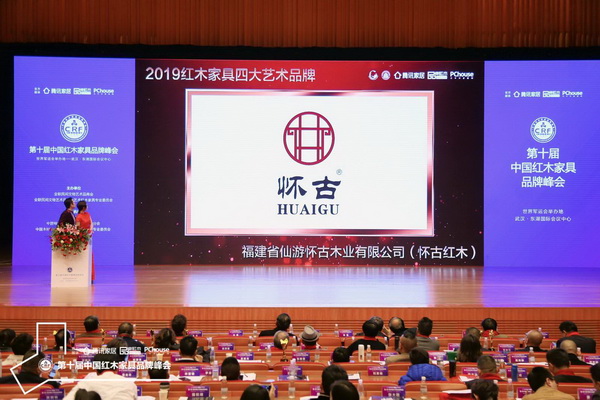 福建懷古紅木榮獲“2019紅木家具四大藝術品牌” 福建懷古紅木榮獲“2019紅木家具四大藝術品牌”