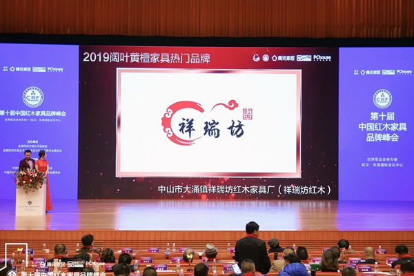 紅木品牌峰會現場，播放祥瑞坊紅木榮獲“2019闊葉黃檀家具熱門品牌”的獲獎視頻