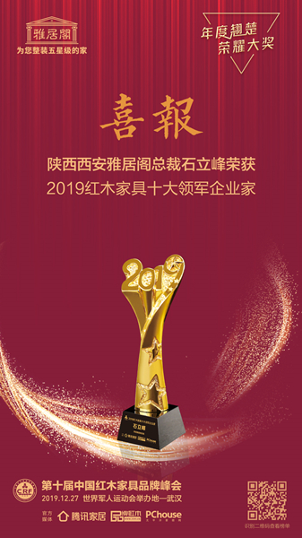 陜西西安雅居閣總裁石立峰榮獲“2019紅木家具十大領(lǐng)軍企業(yè)家” 陜西西安雅居閣總裁石立峰榮獲“2019紅木家具十大領(lǐng)軍企業(yè)家”