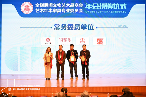 桂龍紅木（右二）被授予全聯(lián)藝術(shù)紅木家具專業(yè)委員會(huì)常務(wù)委員單位