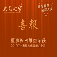 敢為人先，極富創新，大為之家占雄杰榮獲2019紅木家具杰出青年企業家