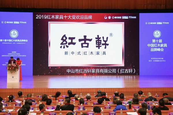 十載榮耀見證！紅古軒十年領跑“紅木家具十大受歡迎品牌”