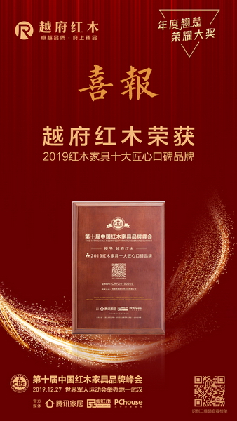 榮耀加持，越府紅木實力斬獲“2019紅木家具十大匠心口碑品牌”