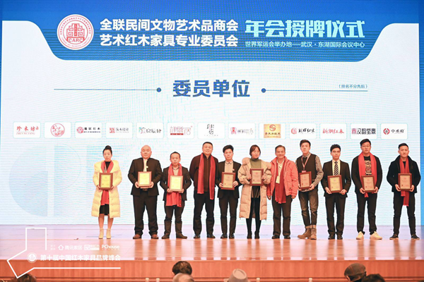 創輝紅木被授予全聯藝術紅木家具專業委員會委員單位,總經理陸騰飛(右二)上臺接受頒牌 創輝紅木被授予全聯藝術紅木家具專業委員會委員單位,總經理陸騰飛(右二)上臺接受頒牌