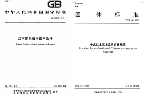 由陜西西安雅居閣總裁石立峰參與編寫的《紅木家具通用技術(shù)條件》GB28010-2011(左)和《中式紅木藝術(shù)家具評估規(guī)范》(右) 由陜西西安雅居閣總裁石立峰參與編寫的《紅木家具通用技術(shù)條件》GB28010-2011(左)和《中式紅木藝術(shù)家具評估規(guī)范》(右)