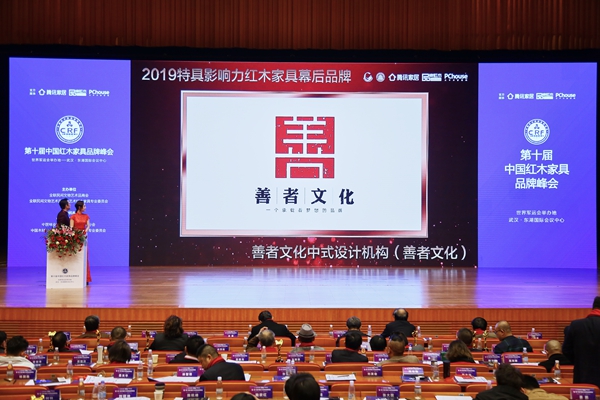 紅木品牌峰會上,播放善者文化榮獲“2019特具影響力紅木家具幕后品牌”的頒獎視頻 紅木品牌峰會上,播放善者文化榮獲“2019特具影響力紅木家具幕后品牌”的頒獎視頻