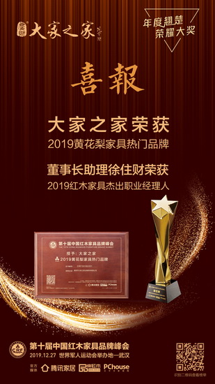 大家之家在第十屆中國紅木家具品牌峰會上再獲兩項大獎，盡顯品牌綜合實力