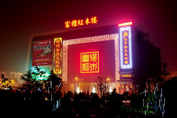 富雅紅木樓位于山東省濟南市天橋區(qū)北園路429號 富雅紅木樓位于山東省濟南市天橋區(qū)北園路429號