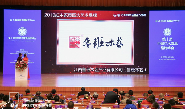 魯班木藝斬獲“2019紅木家具四大藝術品牌”,現(xiàn)場播放獲獎視頻 魯班木藝斬獲“2019紅木家具四大藝術品牌”,現(xiàn)場播放獲獎視頻