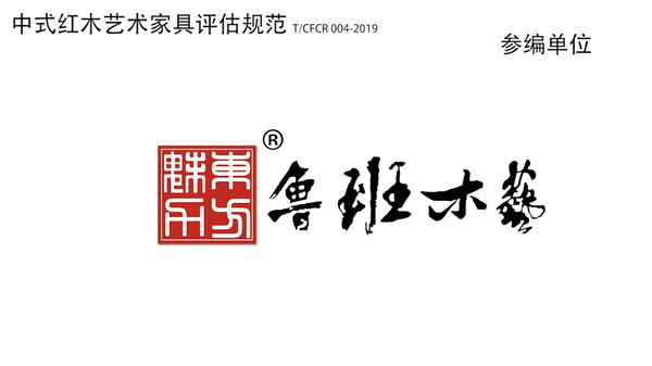 魯班木藝積極參與《中式紅木藝術家具評估規(guī)范》行業(yè)團體標準規(guī)范編制 魯班木藝積極參與《中式紅木藝術家具評估規(guī)范》行業(yè)團體標準規(guī)范編制