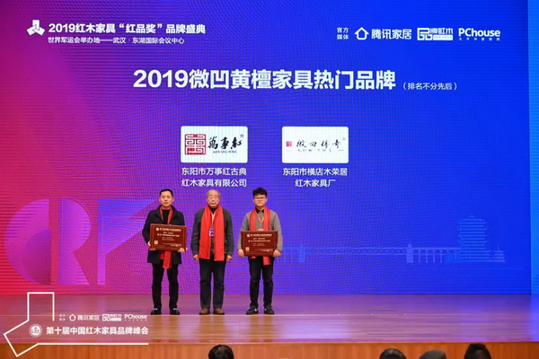 2019微凹黃檀家具熱門(mén)品牌獲獎(jiǎng)榜單揭曉