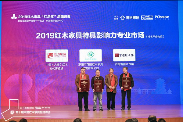 故宮博物院文保科技部原主任曹靜樓（左三）為“2019紅木家具特具影響力專業市場”獲獎企業頒獎，分別為東陽市花園紅木家具城、濟南富雅紅木樓、中國（大涌 ）紅木文化博覽城 