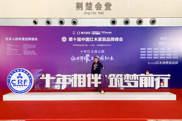 王木匠紅木家具總經(jīng)理吳豐林受邀出席第十屆中國紅木家具品牌峰會，探討行業(yè)發(fā)展新趨向