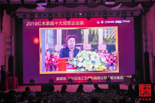 戴為紅木總裁戴愛國蟬聯“紅木家具十大領軍企業家”榮譽，年會現場播放獲獎視頻