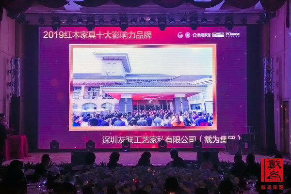 戴為紅木年會分享品牌榮耀，現場播放其在行業品牌盛典中斬獲的三項大獎獲獎視頻