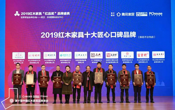 2019紅木家具十大匠心口碑品牌 2019紅木家具十大匠心口碑品牌