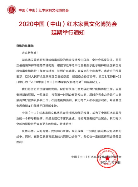 關于延期舉辦2020中山紅博會的通知
