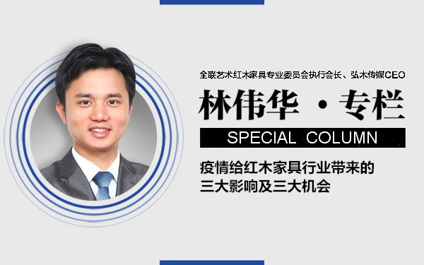 林偉華：疫情給紅木家具行業帶來的三大影響及三大機會