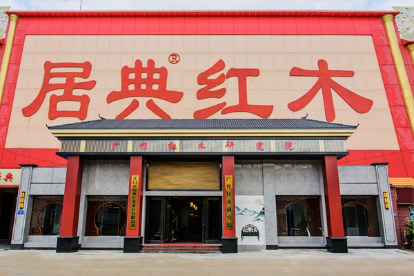 居典紅木：以“兩快一慢”靈活調(diào)整發(fā)展節(jié)奏