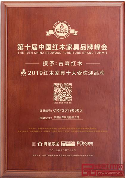 古森紅木榮獲“2019紅木家具十大受歡迎品牌”