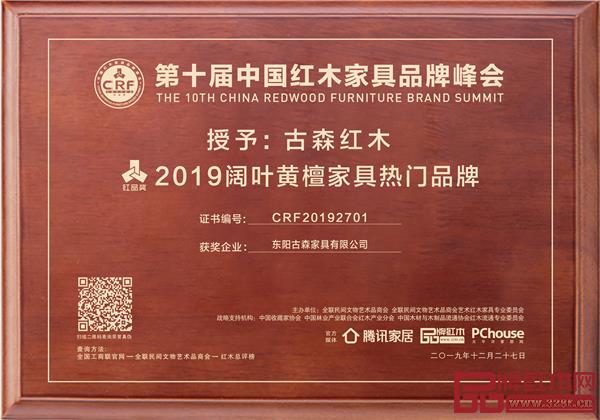 古森紅木被評(píng)為“2019闊葉黃檀家具熱門品牌”