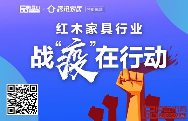 品牌紅木聯合騰訊家居策劃獨家專題《紅木家具行業戰“疫”在行動》, 品牌紅木聯合騰訊家居策劃獨家專題《紅木家具行業戰“疫”在行動》,