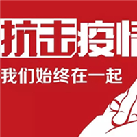 華行紅木致廣大客戶的一封信，眾志成城，共克時(shí)艱！
