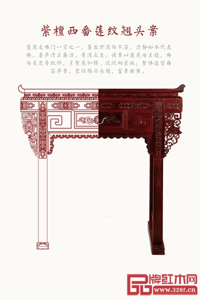 由陳正民大師監制,國方家居為客戶定制的《紫檀西番蓮紋翹頭案》 由陳正民大師監制,國方家居為客戶定制的《紫檀西番蓮紋翹頭案》