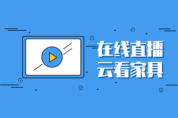 線上云購(gòu)會(huì)除了低價(jià)優(yōu)惠 怎么更好地直播賣家具？